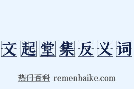 文起堂集反义词是什么意思的图片